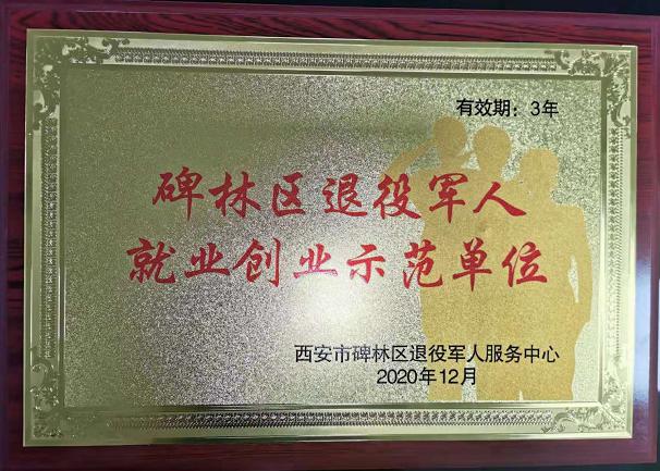 碑林區退役軍人就業創業示范單位.jpg 碑林區退役軍人就業創業示范單位.jpg